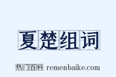 夏楚组词是什么意思的图片